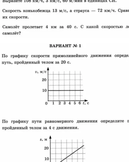 Вырази 108 км/ч, 3 км/с, 60 м/мин в единицах СИ, сравни скорости конькобежца 13 м/с и страуса 72 км/ч, определи скорость самолёта, пролетающего 4 км за 40 с, и определи путь по графикам.