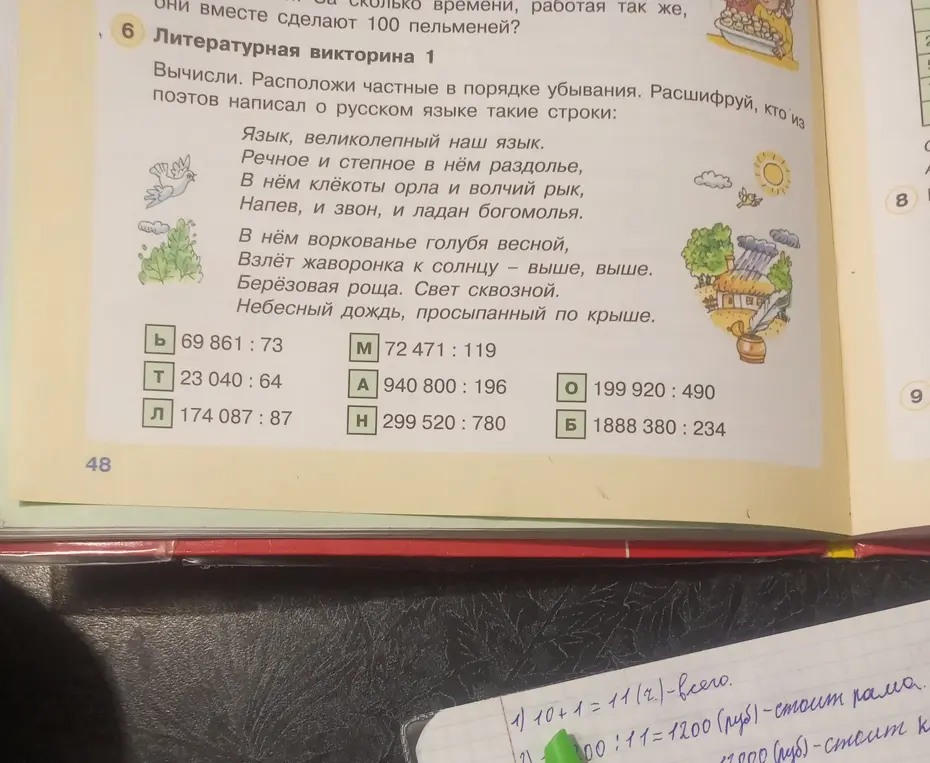 Вычисли частные, расположи в порядке убывания и расшифруй, кто из поэтов написал о русском языке строки.