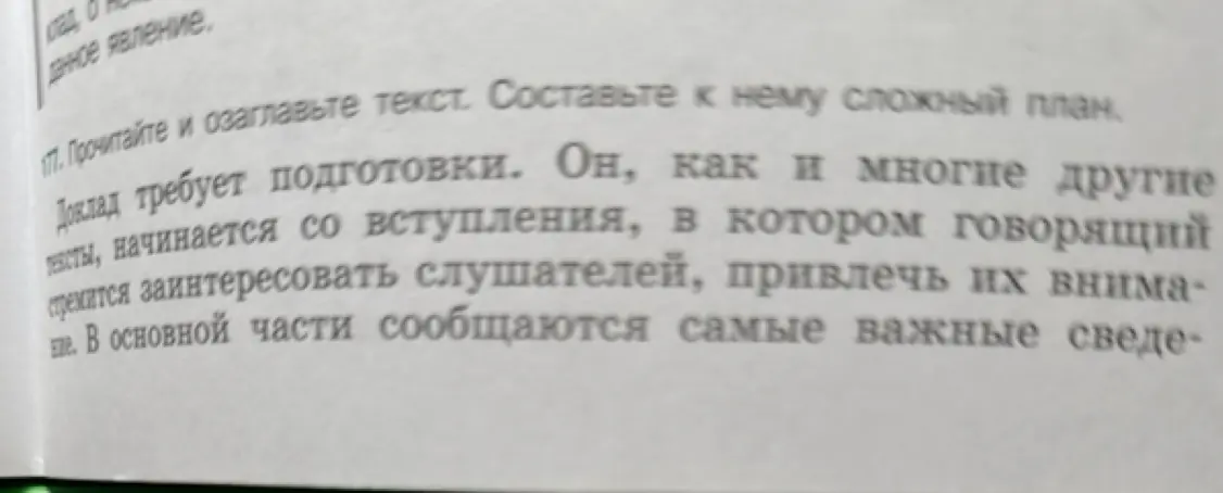 Составь сложный план с подпунктами к тексту о докладе.