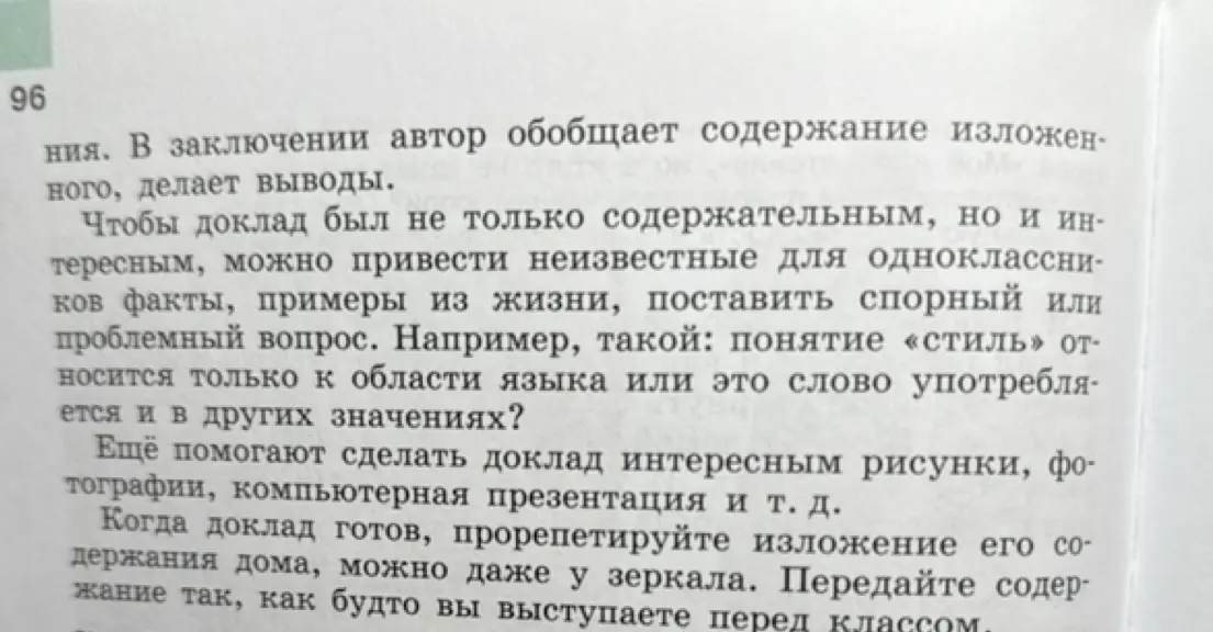 Составь сложный план с подпунктами к тексту о докладе.