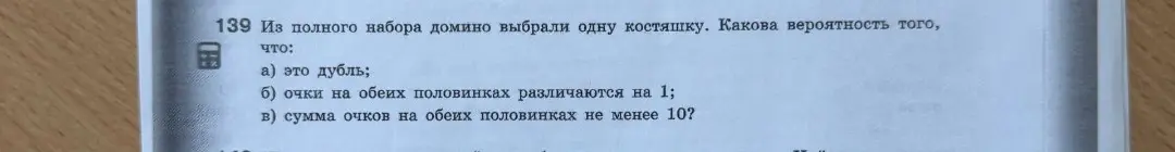 Из полного набора домино выбрали одну костяшку. Найди вероятность, что это дубль.