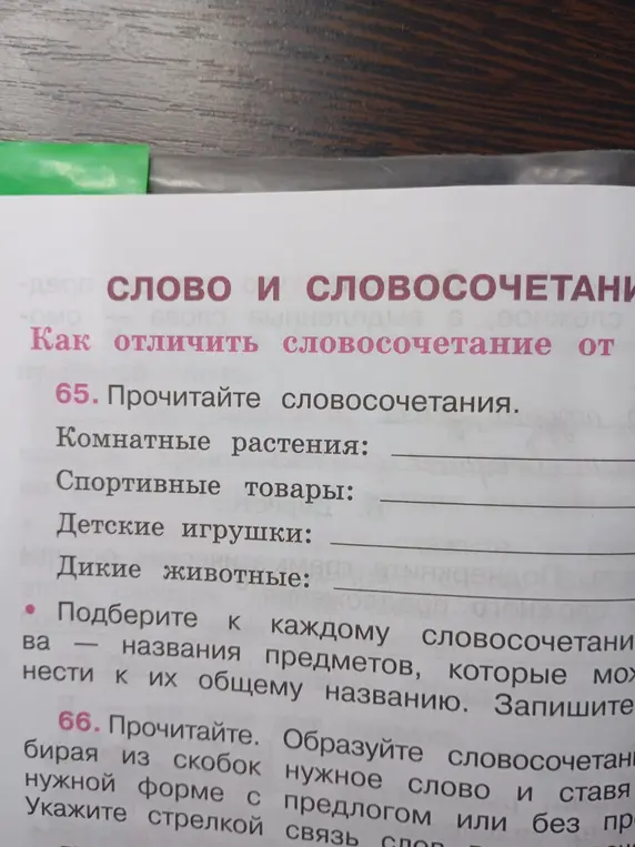 Прочитай словосочетания и подбери к каждому названия предметов, которые можно отнести к их общему названию.