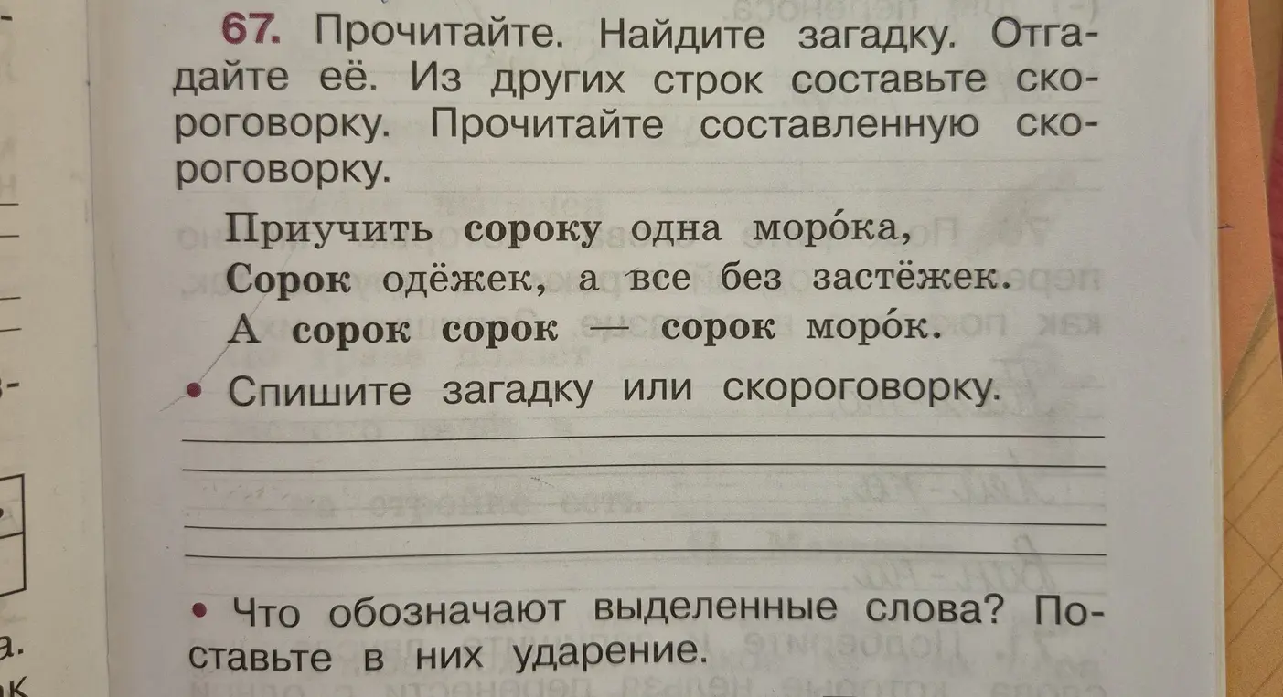 Найди загадку, отгадай её, составь скороговорку из других строк и определи значение выделенных слов.