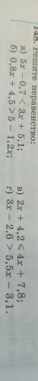 Реши неравенства: a) 5x - 0,7 < 3x + 5,1