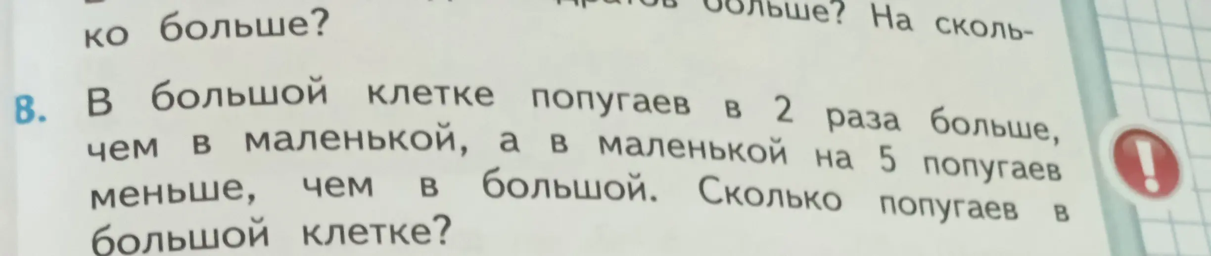 Вычисли, сколько попугаев в большой клетке, если в большой клетке попугаев в 2 раза больше, чем в маленькой, а в маленькой на 5 попугаев меньше, чем в большой.