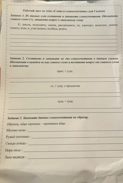 Из данных слов составь и запиши словосочетания, обозначь главное слово и запиши вопрос к зависимому слову. Составь и запиши по два словосочетания к данным схемам. Замени данные словосочетания по образцу.