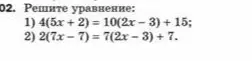 Реши уравнение: 1) 4(5x+2)=10(2x-3)+15;