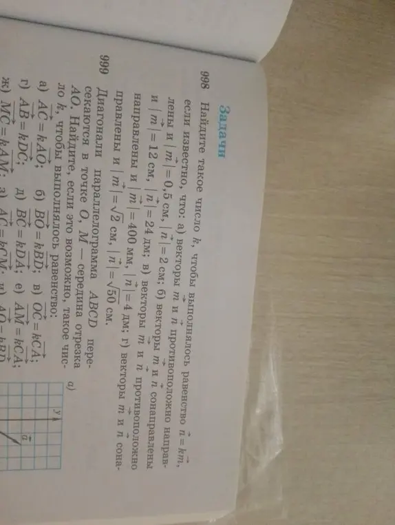 Найди такое число k, чтобы выполнялось равенство n = km, если известно, что: а) векторы m и n противоположно направлены и |m| = 0,5 см, |n| = 2 см
