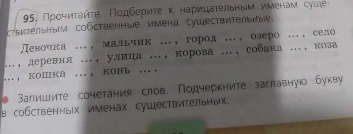 Подбери к нарицательным именам существительным собственные имена существительные.