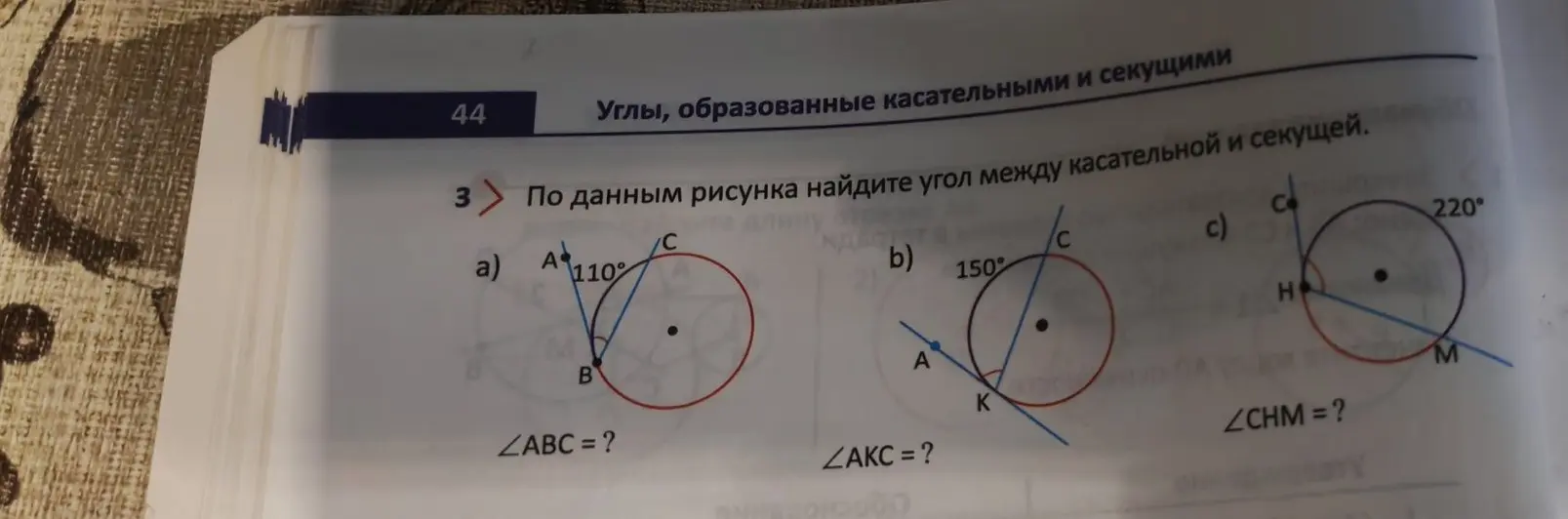По данным рисунка найди угол между касательной и секущей.