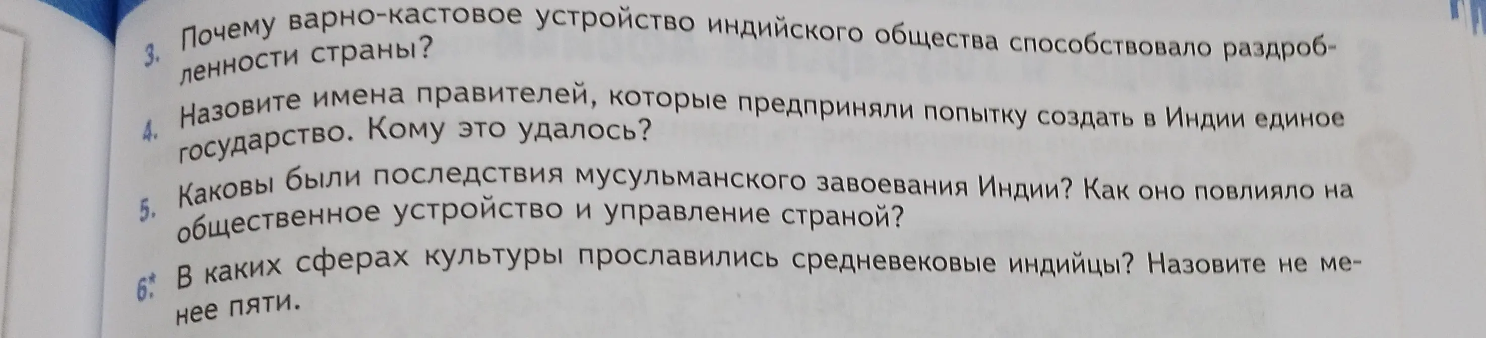 Ответь на вопросы про варно-кастовое устройство Индии, правителей, мусульманское завоевание и сферы культуры средневековых индийцев.
