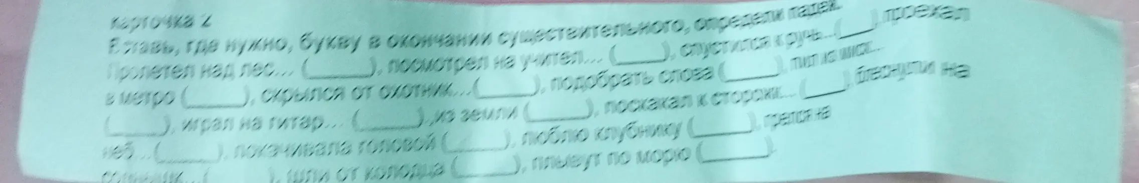 Вставь, где нужно, букву в окончании существительного и определи падеж.