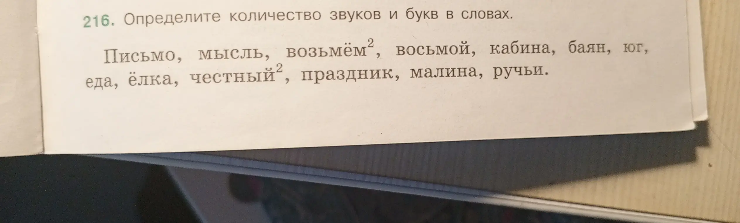 Определи количество звуков и букв в словах.