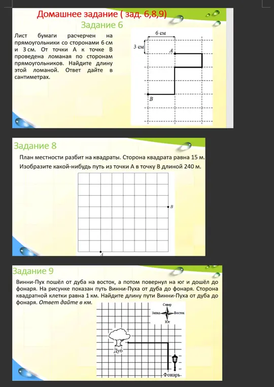 Реши задачи 6, 8, 9 про прямоугольник, путь и Винни-Пуха.