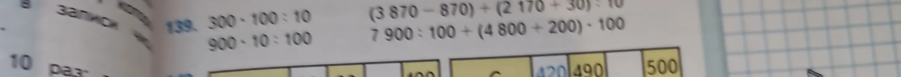 Вычисли значения выражений: 1) 300*100:10