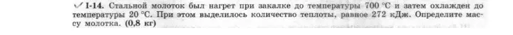 Определи массу стального молотка, который нагрели при закалке до температуры 700 °С и затем охладили до температуры 20 °С, если выделилось количество теплоты, равное 272 кДж.