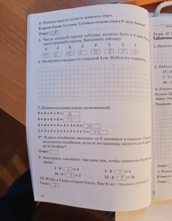 Реши задачу про сок, заполни таблицу, найди периметр квадрата, запиши суммы в виде произведений, посчитай столбики с примерами, заполни окошки числами и определи возраст Олега.