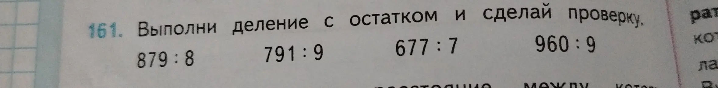 Выполни деление с остатком и сделай проверку: 879:8