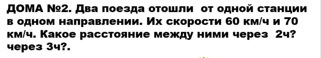 Вычисли расстояние между двумя поездами через 2 и 3 часа, если они отошли от станции в одном направлении со скоростями 60 км/ч и 70 км/ч.