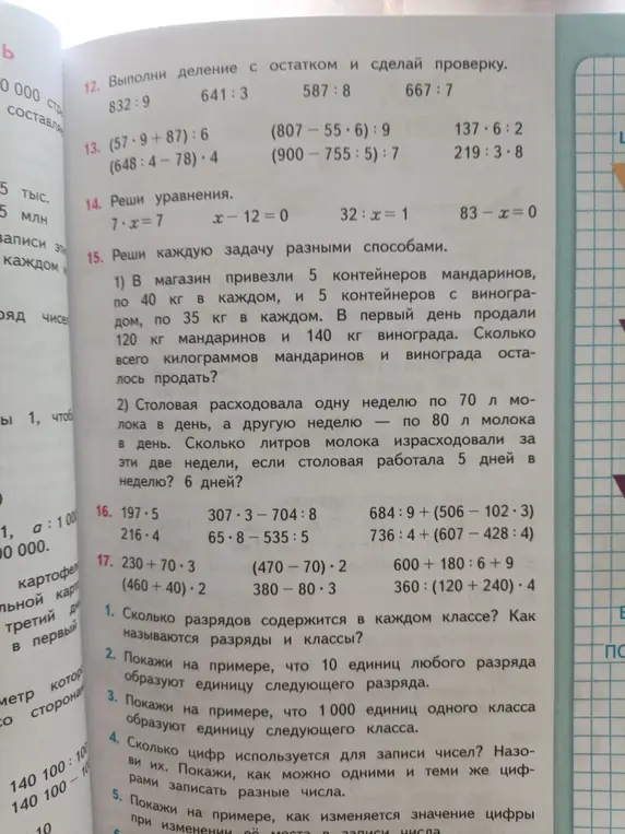 Ответь на вопросы по нумерации: сколько разрядов в классе, как называются разряды, что такое классы, сколько цифр используется для записи чисел, как одними и теми же цифрами записать разные числа, как меняется значение цифры при изменении её места в записи числа.