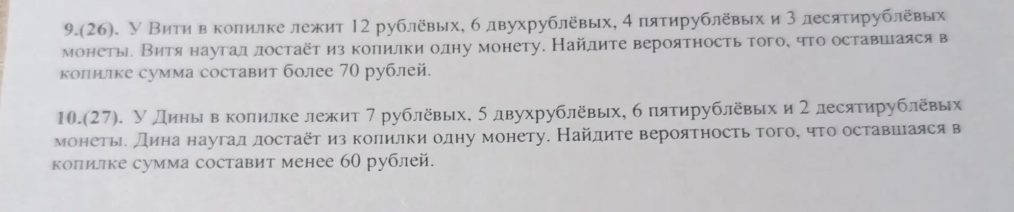 У Вити в копилке лежит 12 рублёвых, 6 двухрублёвых, 4 пятирублёвых и 3 десятирублёвых монеты. Витя наугад достаёт из копилки одну монету. Найди вероятность того, что оставшаяся в копилке сумма составит более 70 рублей.
