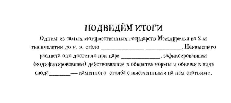 Заполни пропуски в тексте про могущественное государство Междуречья.