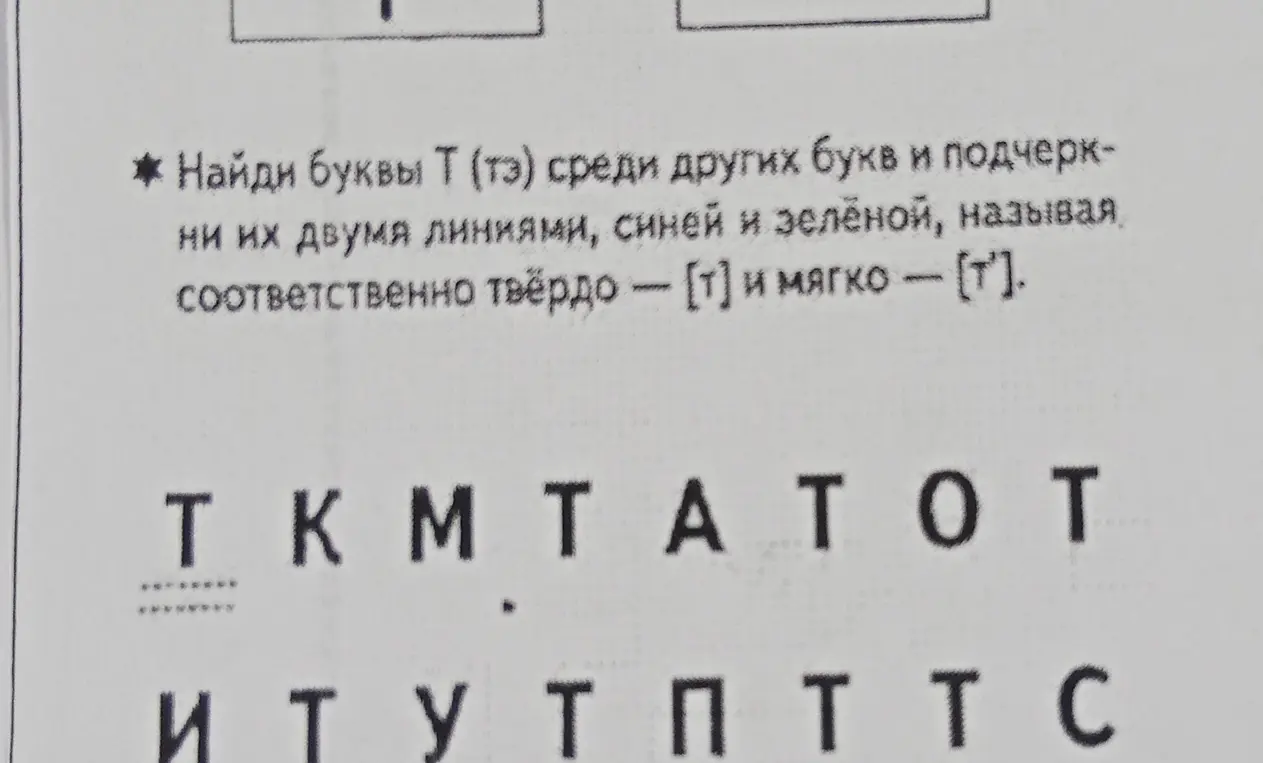 Найди буквы Т (тэ) среди других букв и подчеркни их двумя линиями, синей и зелёной, называя соответственно твёрдо - [т] и мягко — [т].