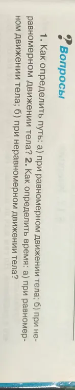 Как определить путь при равномерном и неравномерном движении тела? Как определить время при равномерном и неравномерном движении тела?