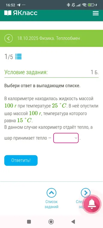 Выбери ответ в выпадающем списке про теплообмен калориметра и шара.