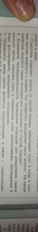 Укажи свойство золотого песка, на котором основано его отделение от пустой породы. Установи последовательность операций для разделения смеси речного песка, порошка серы и поваренной соли.
