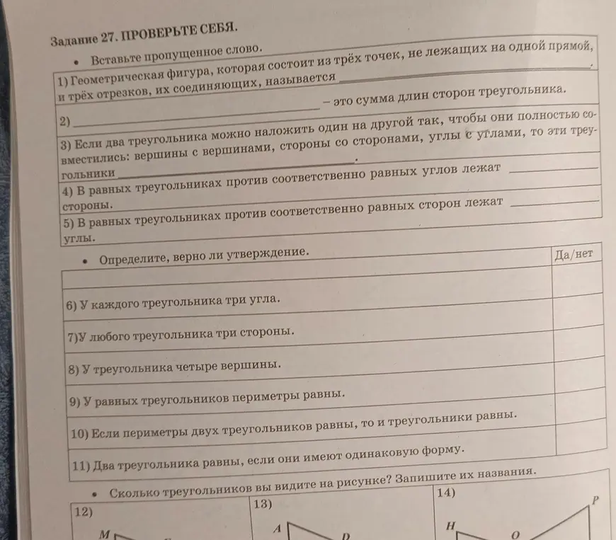 Вставь пропущенное слово. Определи, верно ли утверждение. Сколько треугольников ты видишь на рисунке? Запиши их названия.