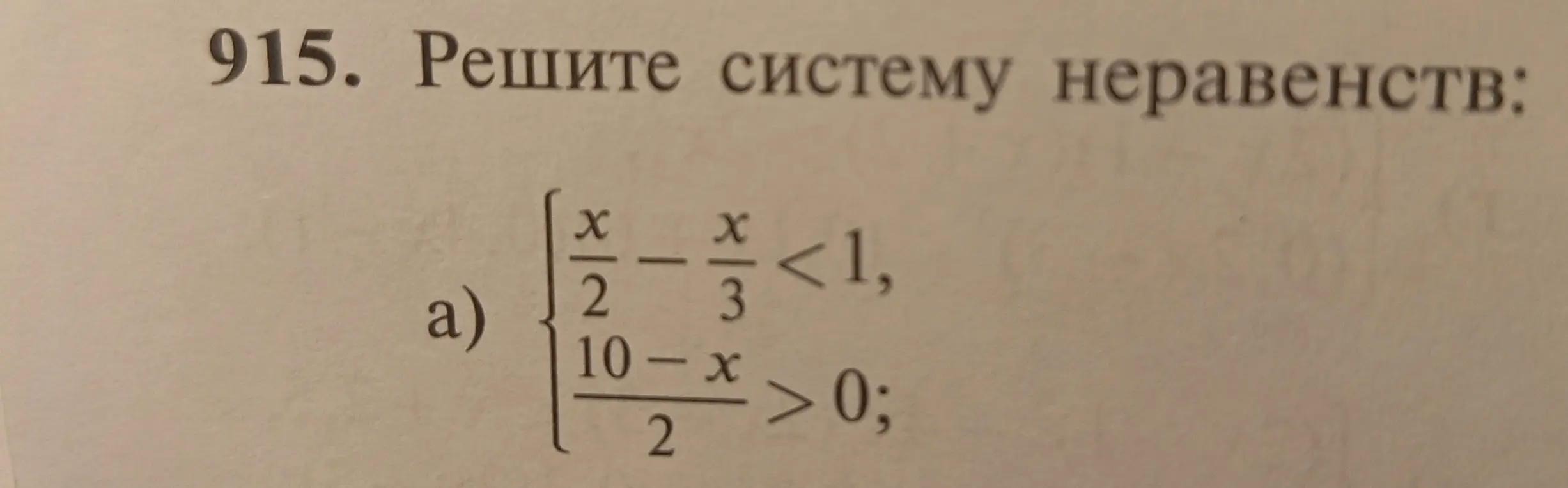 Реши систему неравенств:
a) { x/2 - x/3 < 1, 10-x/2 > 0; 