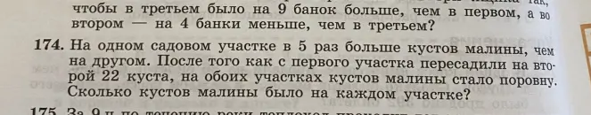 Реши задачу: на одном участке в 5 раз больше кустов малины, чем на другом. После пересадки 22 кустов с первого участка на второй, на обоих участках кустов малины стало поровну. Сколько кустов малины было на каждом участке?