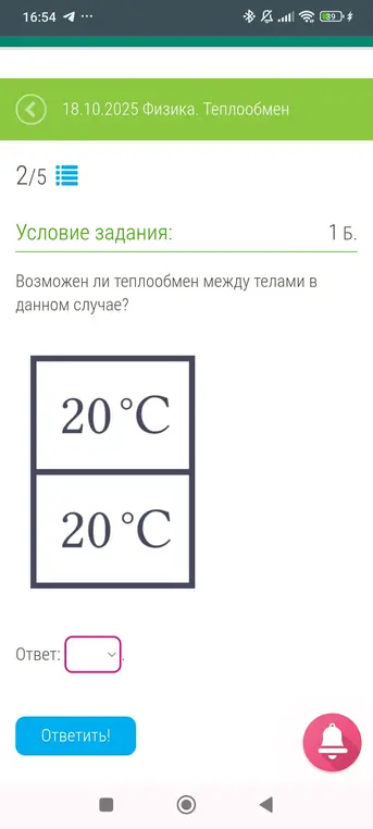 Возможен ли теплообмен между телами с температурой 20°C?