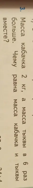 Вычисли массу кабачка и тыквы вместе, если масса кабачка 2 кг, а масса тыквы в 6 раз больше.