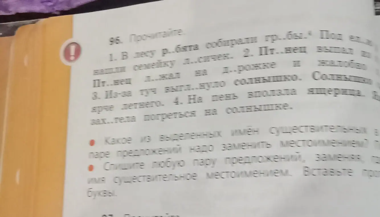 Определи, какое из выделенных имён существительных в паре предложений надо заменить местоимением и спиши любую пару предложений, заменяя имя существительное местоимением. Вставь пропущенные буквы.