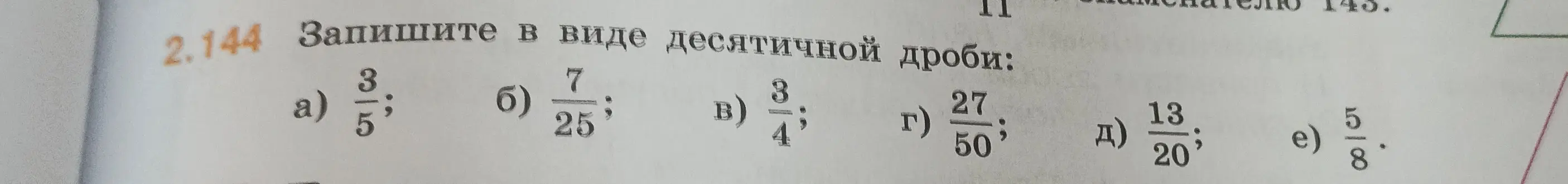 Запиши дроби в виде десятичной дроби: 3/5, 7/25, 3/4, 27/50, 13/20, 5/8