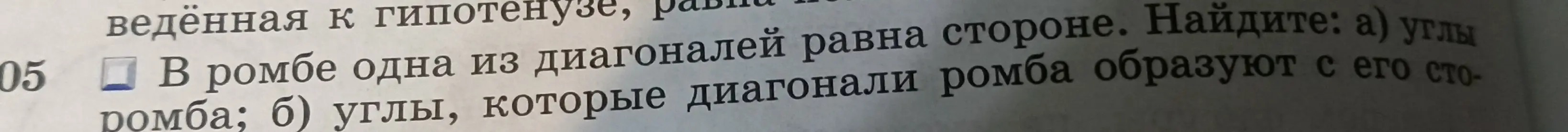 Найди углы ромба и углы, которые диагонали ромба образуют с его стороной, если одна из диагоналей равна стороне.
