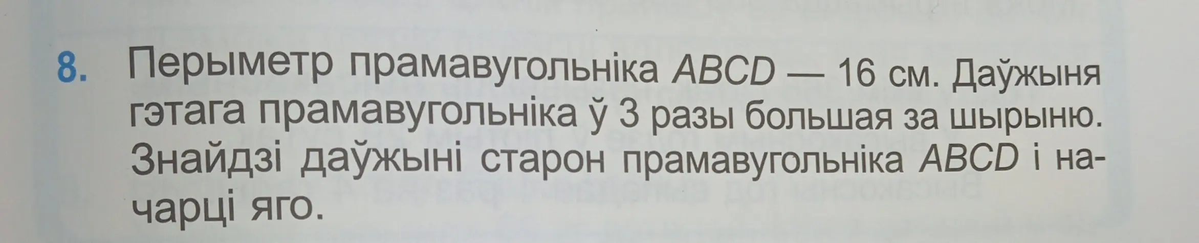Найди длины сторон прямоугольника ABCD и начерти его, если периметр прямоугольника ABCD — 16 см, длина этого прямоугольника в 3 раза больше ширины.