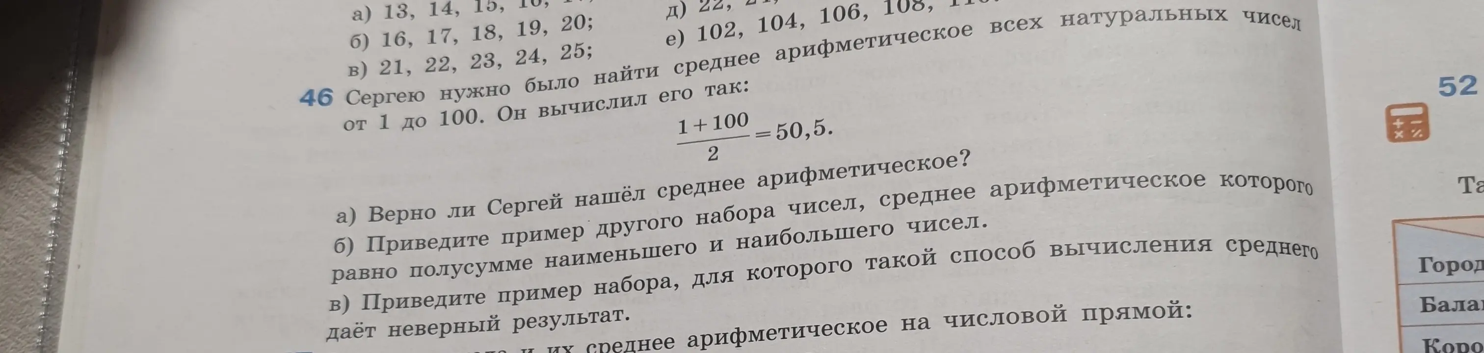 Определи, верно ли Сергей нашёл среднее арифметическое чисел от 1 до 100, приведи пример другого набора чисел, среднее арифметическое которого равно полусумме наименьшего и наибольшего чисел, а также пример набора, для которого такой способ вычисления среднего даёт неверный результат.