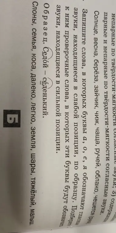 Запиши слова, в которых буквы а, о, е, я обозначают гласные звуки, находящиеся в слабой позиции, по образцу, и подбери к ним проверочные слова.