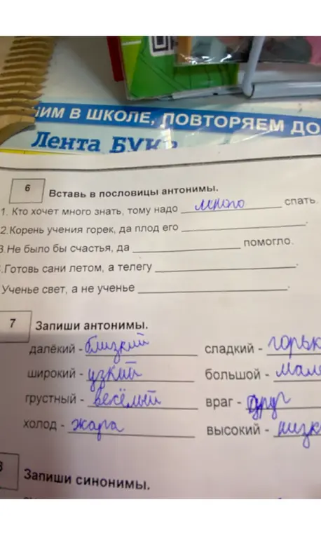 Вставь в пословицы антонимы и запиши антонимы.