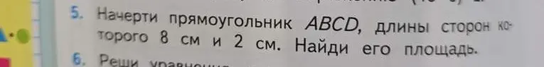 Начерти прямоугольник ABCD, длины сторон которого 8 см и 2 см. Найди его площадь.