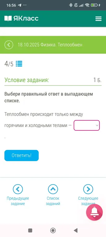 Выбери правильный ответ в выпадающем списке: теплообмен происходит только между горячими и холодными телами.