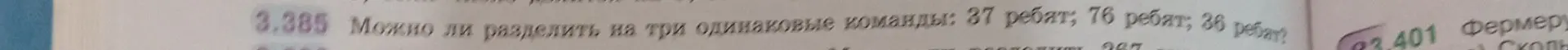 Определи, можно ли разделить на три одинаковые команды: 37 ребят; 76 ребят; 36 ребят.