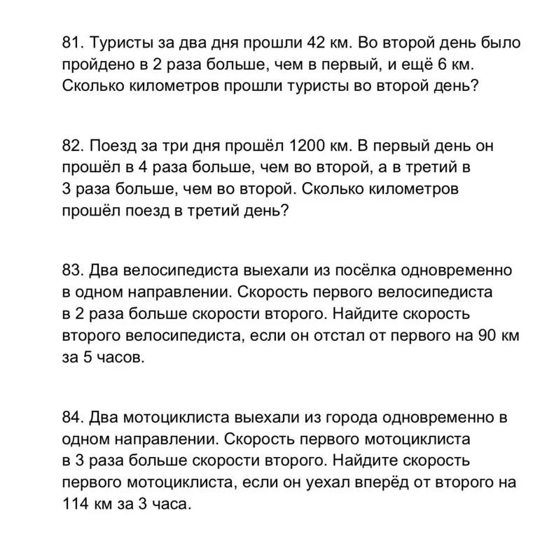 Реши задачи 81-84 про туристов, поезд и велосипедистов.