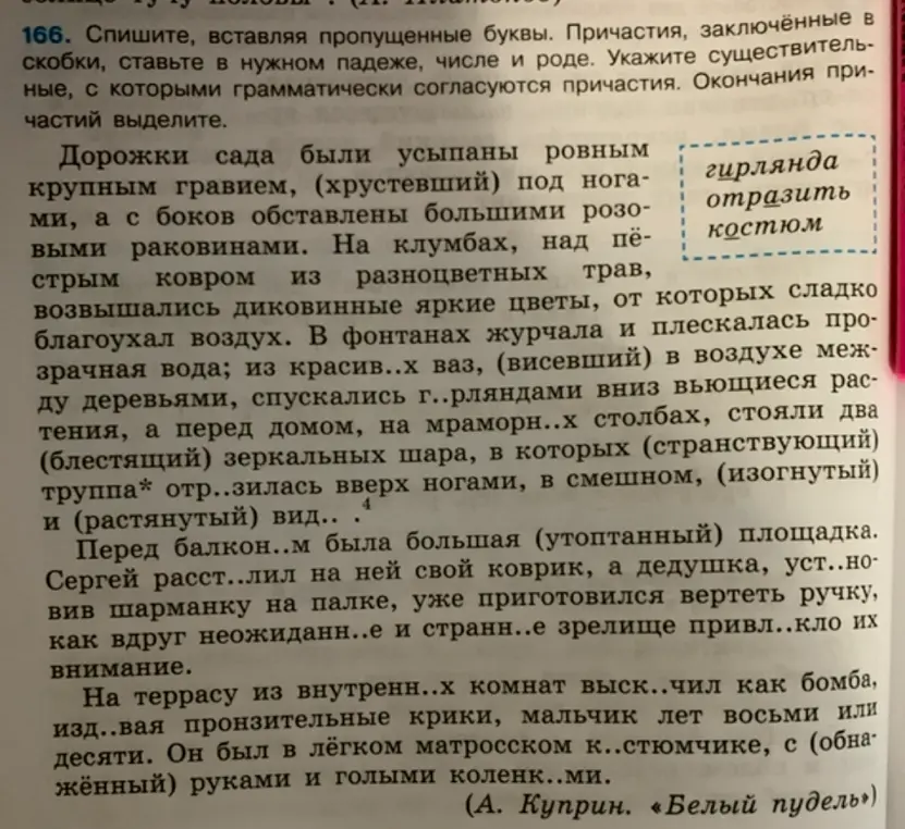 Спиши текст, вставляя пропущенные буквы, причастия в нужном падеже, числе и роде, укажи существительные, с которыми грамматически согласуются причастия, окончания причастий выдели.