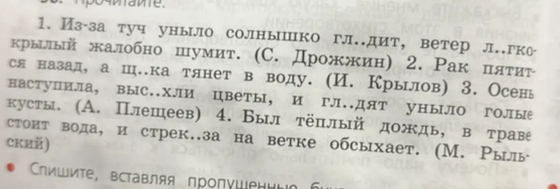Спиши текст, вставляя пропущенные буквы.