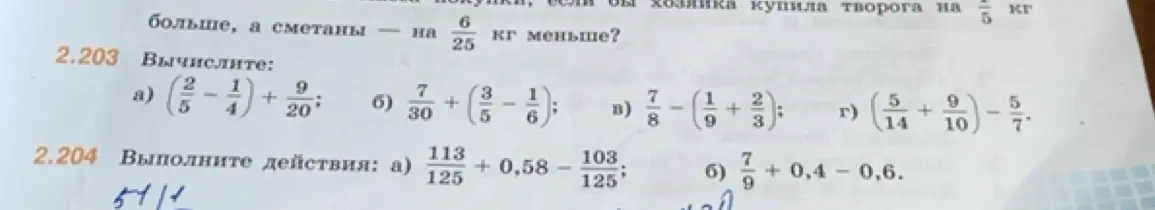 Вычисли: а) (2/5 - 1/4) + 9/20; б) 7/30 + (3/5 - 1/6); в) 7/8 - (1/9 + 2/3); г) (5/14 + 9/10) - 5/7. Выполни действия: а) 113/125 + 0,58 - 103/125; б) 7/9 + 0,4 - 0,6.