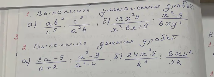 Выполни умножение и деление дробей